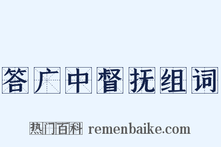 答广中督抚组词是什么意思的图片